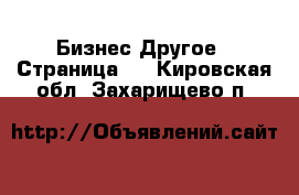 Бизнес Другое - Страница 3 . Кировская обл.,Захарищево п.